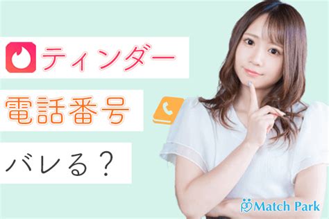 ティンダー (Tinder)で電話番号はバレる？身バレの危。